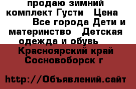 продаю зимний комплект Густи › Цена ­ 3 000 - Все города Дети и материнство » Детская одежда и обувь   . Красноярский край,Сосновоборск г.